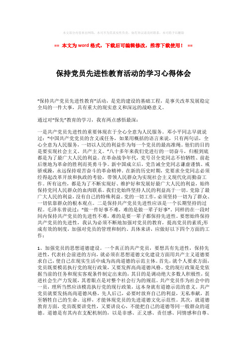 【最新文档】保持党员先进性教育活动的学习心得体会-实用word范文 (3页)