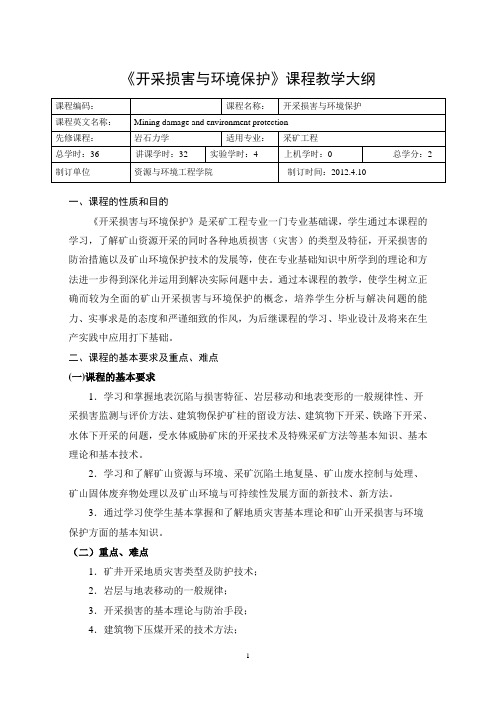 《开采损害与环境保护》课程教学大纲