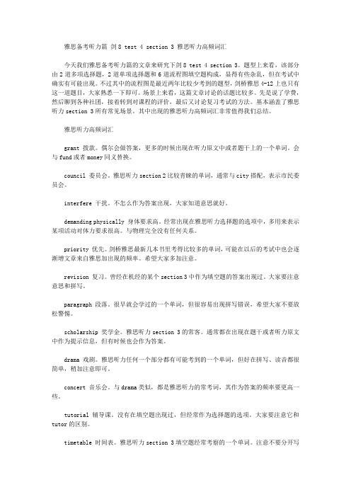 雅思备考听力篇 剑8 test 4 section 3 雅思听力高频词汇.doc