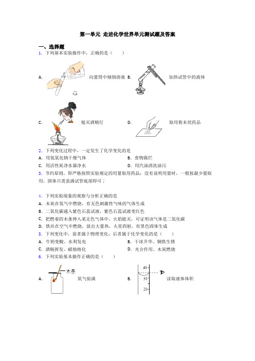 第一单元 走进化学世界单元测试题及答案