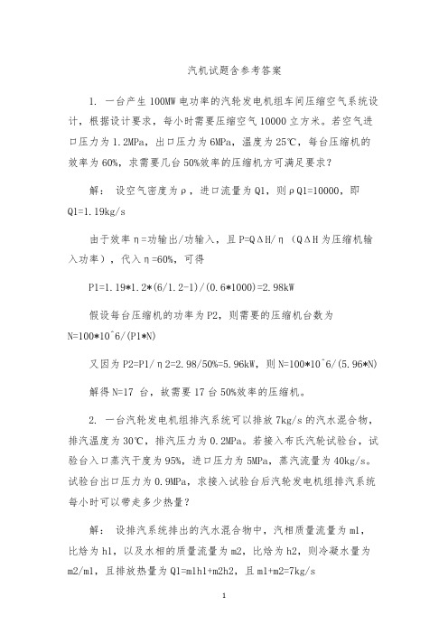 汽机试题含参考答案