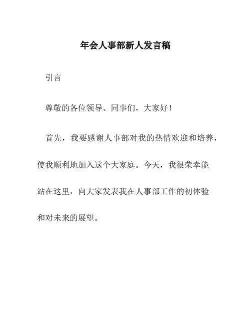 年会人事部新人发言稿