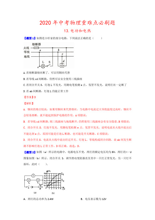 2020年中考物理重难点必刷题——13.电功和电热