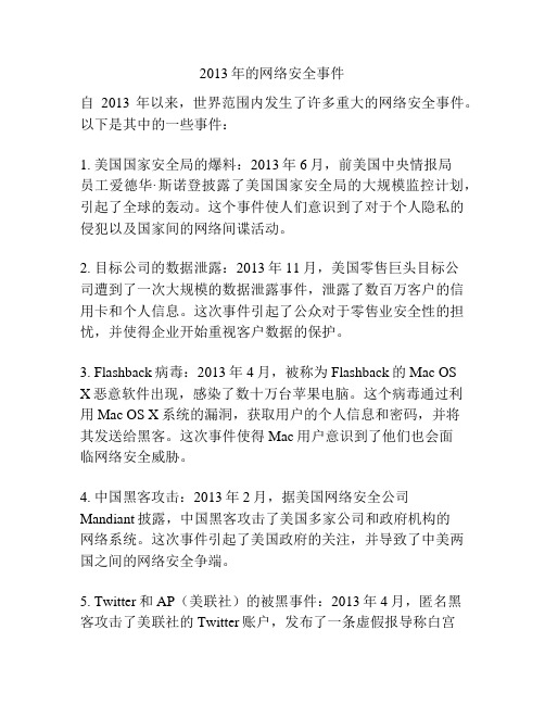 2013年的网络安全事件