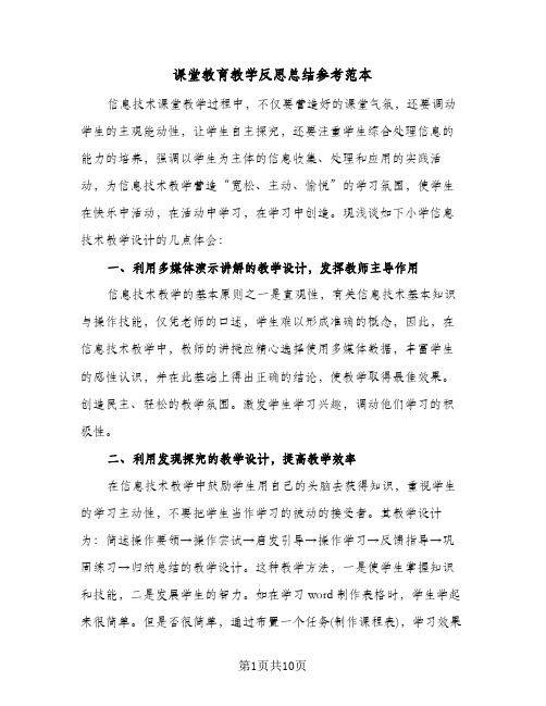 课堂教育教学反思总结参考范本（3篇）