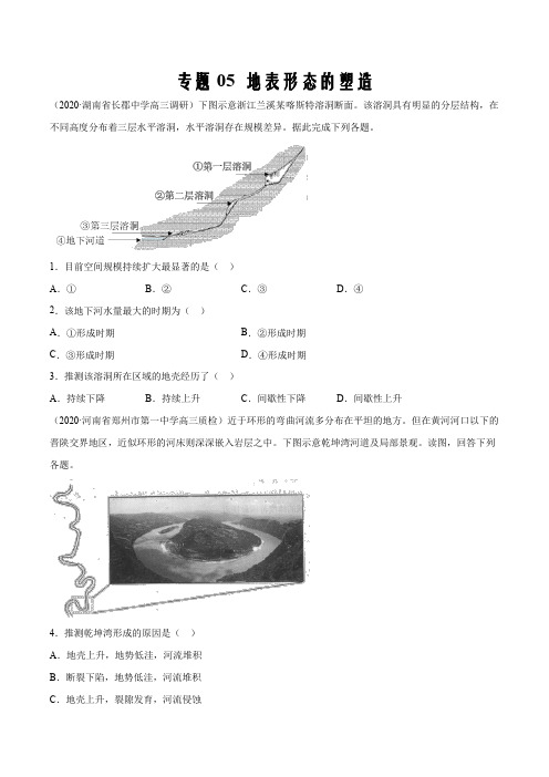 2020年高考地理3-4月模拟试题汇编专题05 地表形态的塑造(原卷版)