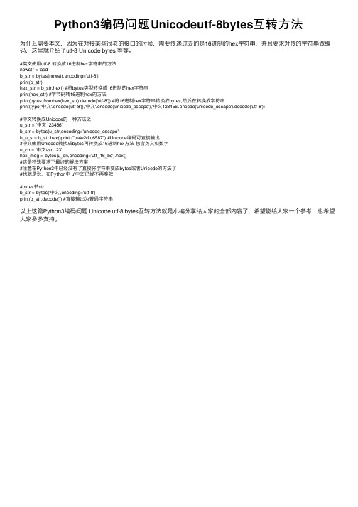 Python3编码问题Unicodeutf-8bytes互转方法
