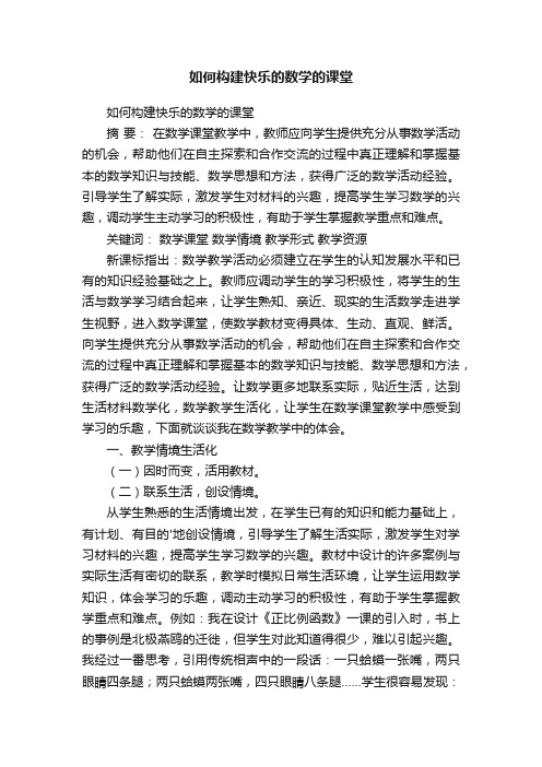 如何构建快乐的数学的课堂