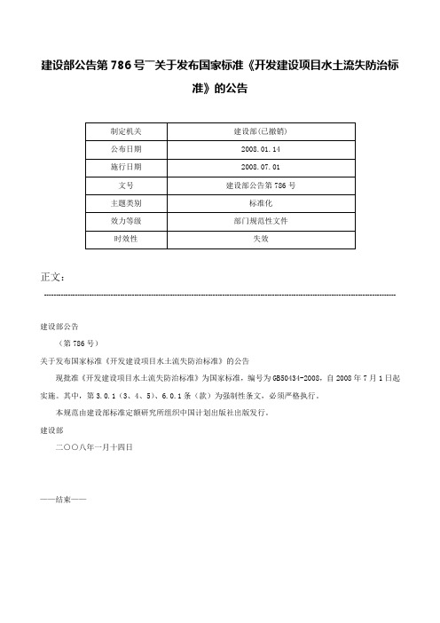 建设部公告第786号――关于发布国家标准《开发建设项目水土流失防治标准》的公告-建设部公告第786号