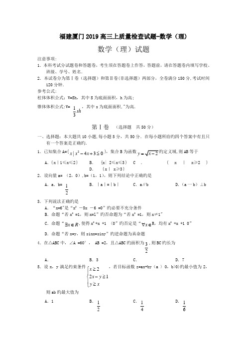 福建厦门2019高三上质量检查试题-数学(理)