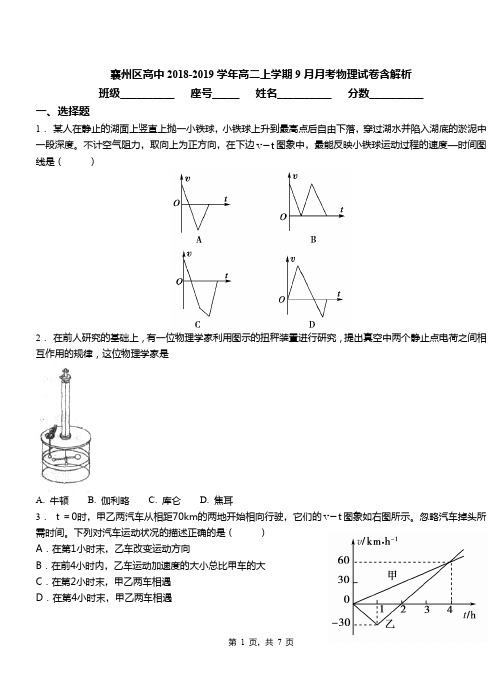 襄州区高中2018-2019学年高二上学期9月月考物理试卷含解析