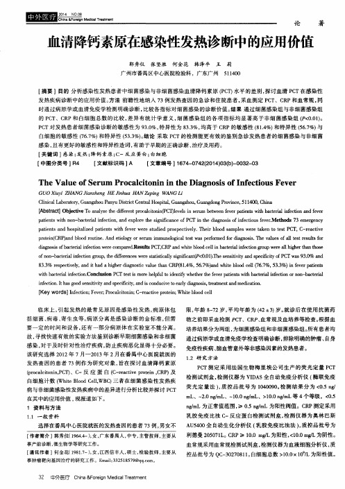 血清降钙素原在感染性发热诊断中的应用价值