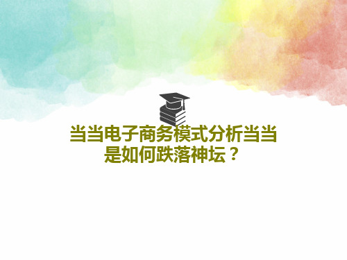 当当电子商务模式分析当当是如何跌落神坛?28页PPT