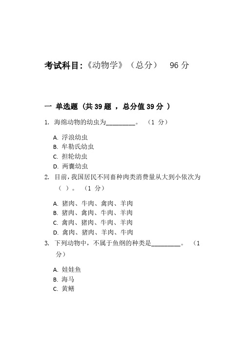 21年河北专接本动物科学真题