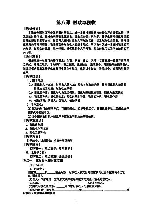 必修1高中思想政治《财政与税收》教案