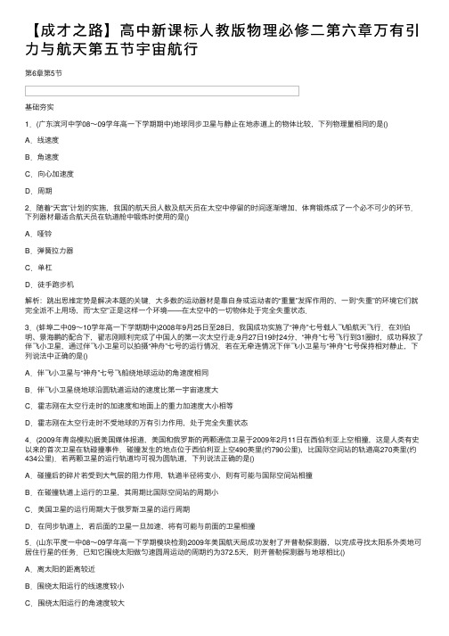 【成才之路】高中新课标人教版物理必修二第六章万有引力与航天第五节宇宙航行