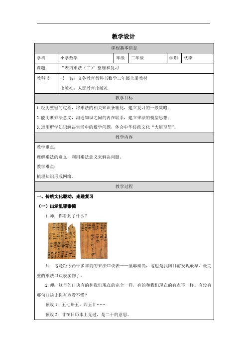 表内乘法(二)整理和复习(教案)-2023-2024学年二年级上册数学人教版