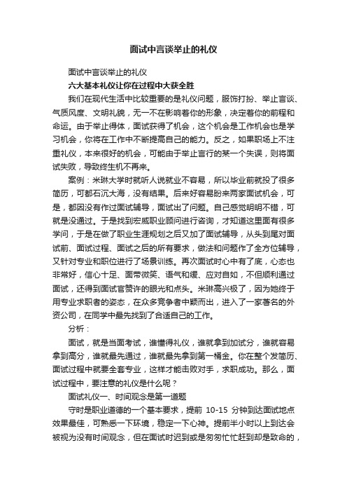 面试中言谈举止的礼仪