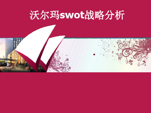 沃尔玛swot战略分析图文