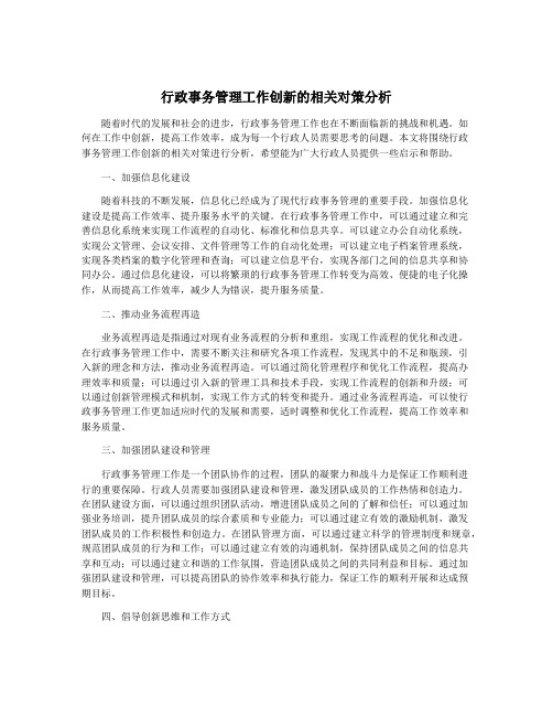 行政事务管理工作创新的相关对策分析