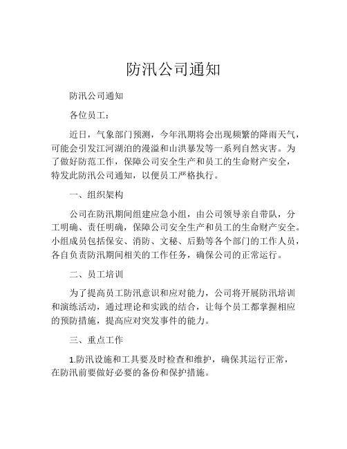 防汛公司通知