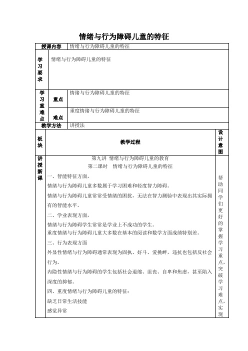 情绪与行为障碍儿童的特征