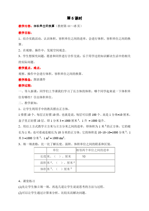 最新北师大版小学五年级数学下册《体积单位的换算》教案