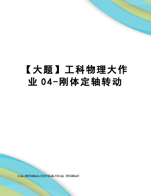 【大题】工科物理大作业04-刚体定轴转动