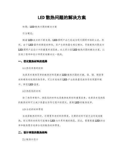 LED散热问题的解决方案