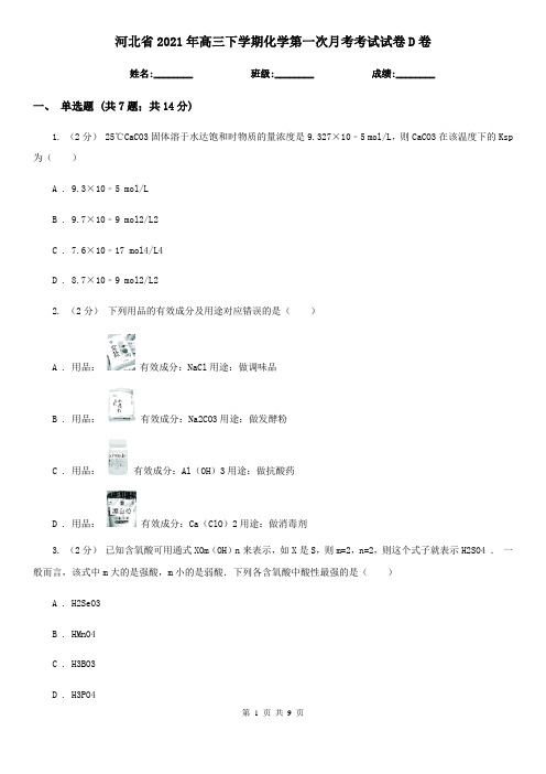 河北省2021年高三下学期化学第一次月考考试试卷D卷