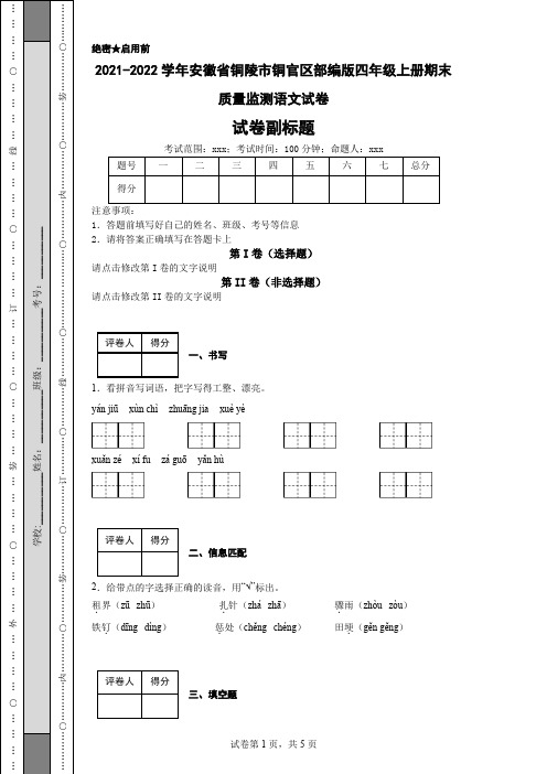 2021-2022学年安徽省铜陵市铜官区部编版四年级上册期末质量监测语文试卷