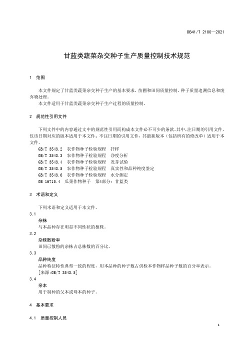 甘蓝类蔬菜杂交种子生产质量控制技术规范