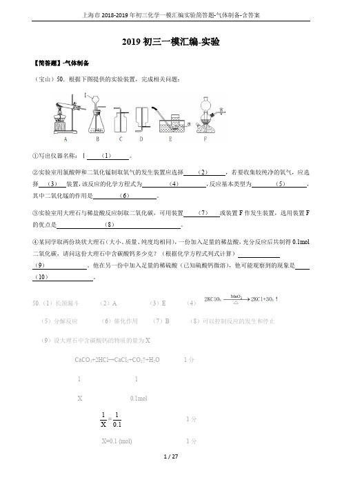 上海市2018-2019年初三化学一模汇编实验简答题-气体制备-含答案