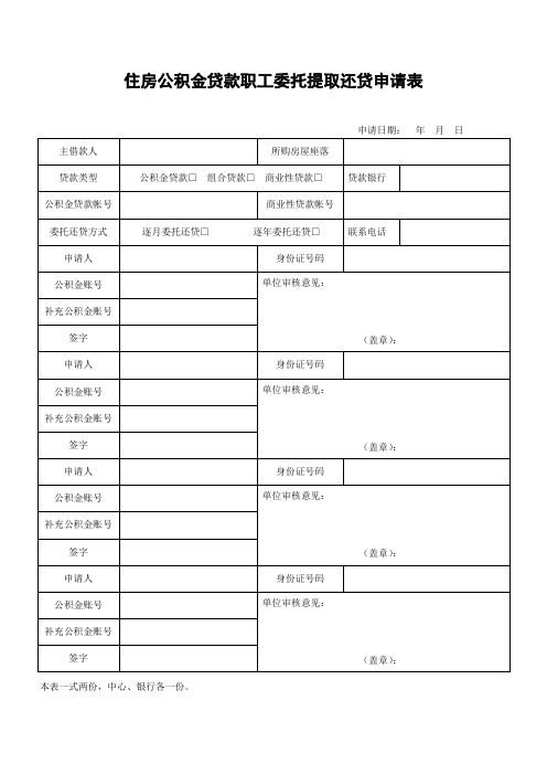 住房公积金贷款职工委托提取还贷申请表