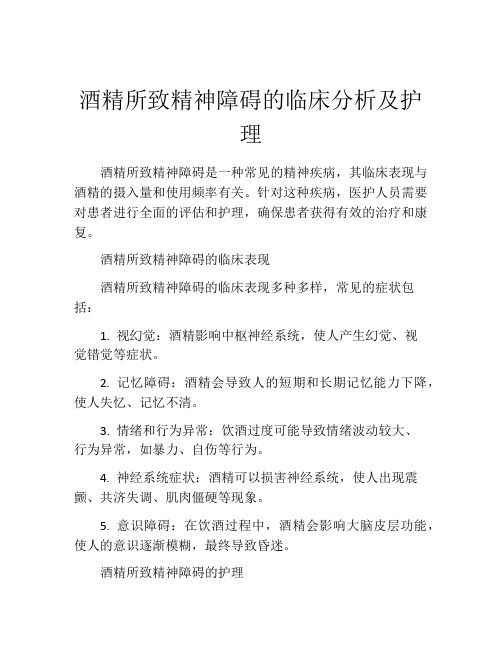 酒精所致精神障碍的临床分析及护理