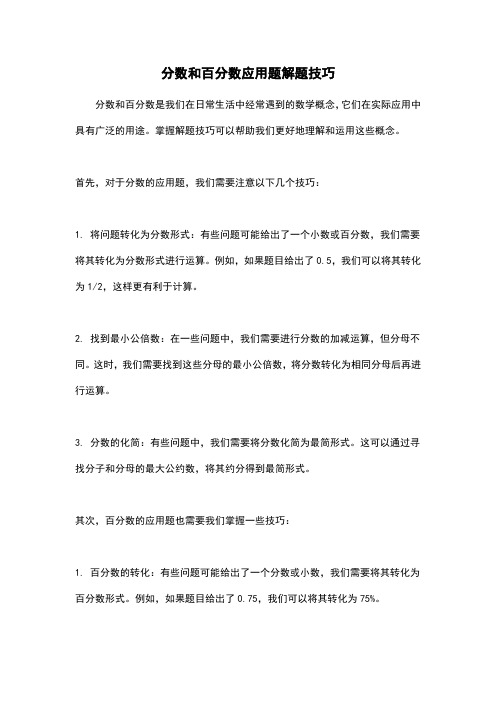 分数和百分数应用题解题技巧