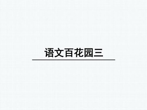 语文s版四年级语文上册课件:语文百花园三(共28张ppt)小学语文四年级上册课件语文三年级上册课件
