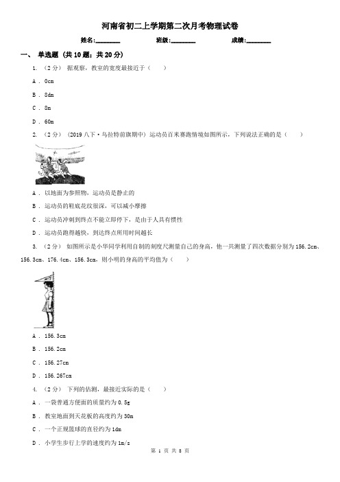 河南省初二上学期第二次月考物理试卷