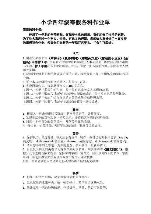 小学四年级寒假各科作业单：语文,数学,英语,科学,体育,音乐美术,道德与法治(来自江苏盐城市)