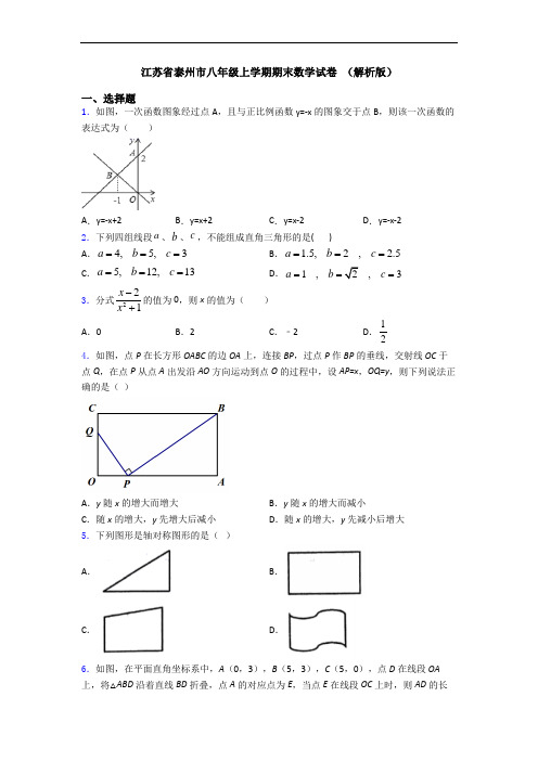 江苏省泰州市八年级上学期期末数学试卷 (解析版)