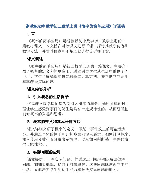 浙教版初中数学初三数学上册《概率的简单应用》评课稿