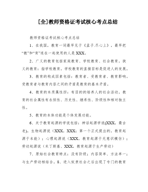 [全]教师资格证考试核心考点总结