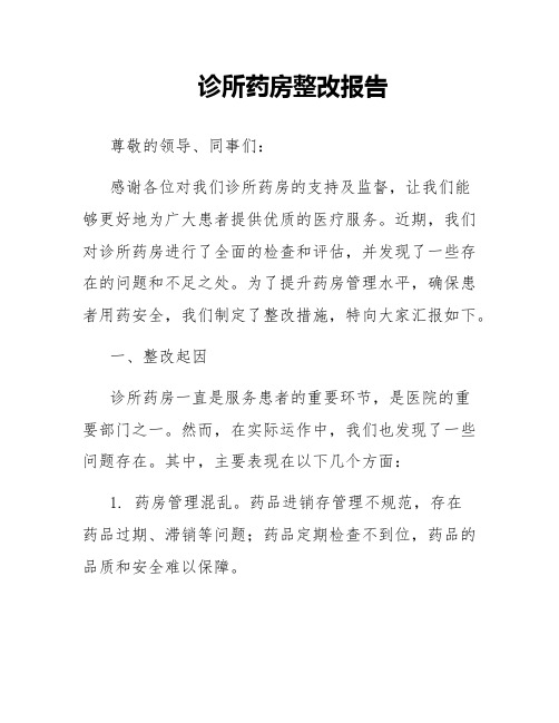 诊所药房整改报告