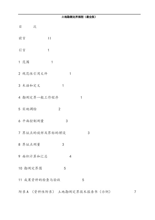 土地勘测定界规程(最全版)60307