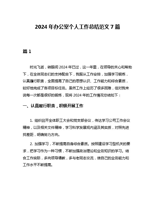 2024年办公室个人工作总结范文7篇