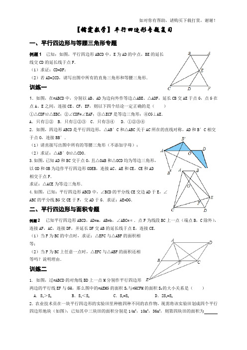 八年级下平行四边形难题全面专题复习(最全面的平行四边形)