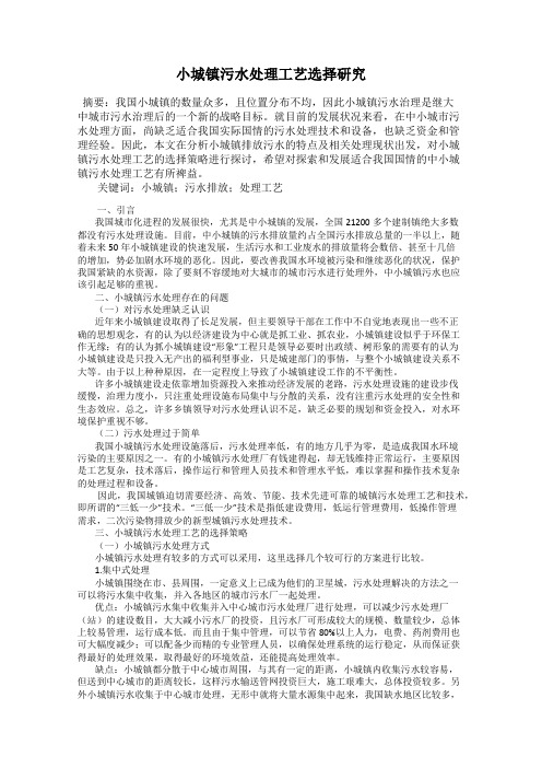 小城镇污水处理工艺选择研究