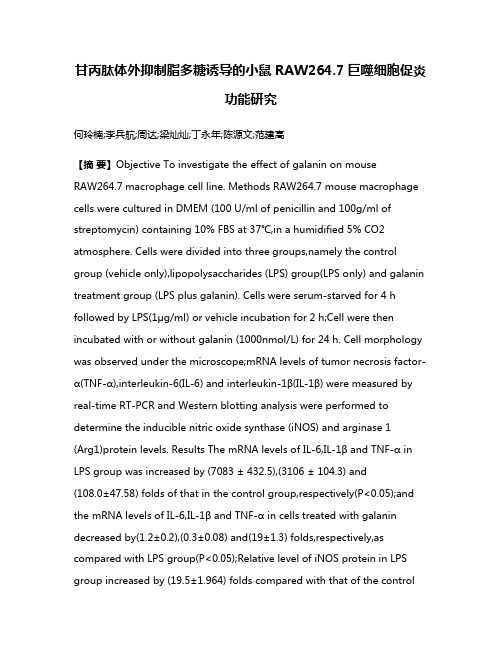 甘丙肽体外抑制脂多糖诱导的小鼠RAW264.7巨噬细胞促炎功能研究