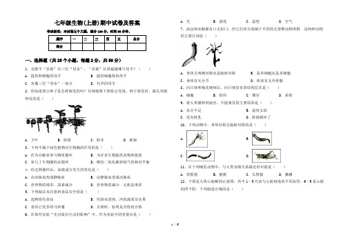 七年级生物(上册)期中试卷及答案