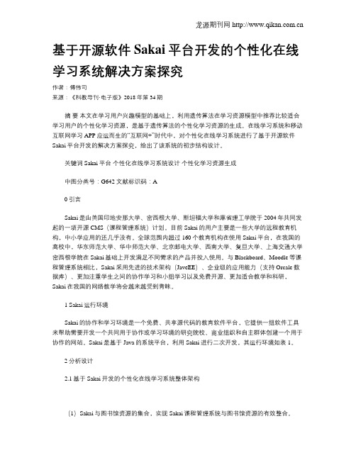 基于开源软件Sakai平台开发的个性化在线学习系统解决方案探究